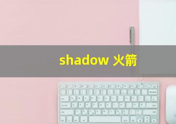 shadow 火箭